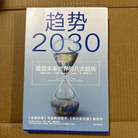 趋势2030：重塑未来世界的八大趋势