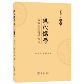 现代儒学 3辑 儒家功夫哲学专辑 中国哲学 作者