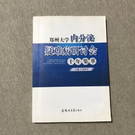 郑州大学内分泌疑难病研讨会十年集萃