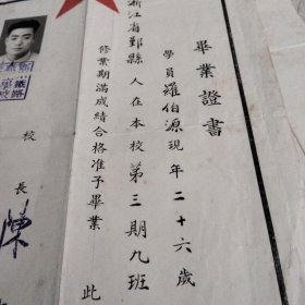 1950年6月29日浙江省鄞县羅伯源在铁路职工学校第三期九班修业期酱成绩合格，准予毕业的毕业证书(有照片照片上有郑圳铁路职工学校校长之章，方印一枚)