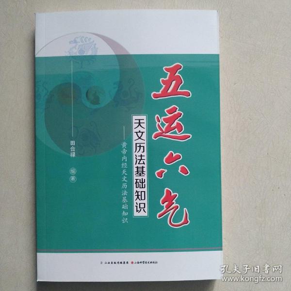 五运六气天文历法基础知识 黄帝内经天文历法基础知识