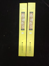 西谛书目（上下全，16开精装本，北京2004年一版一印）