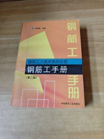 钢筋工手册