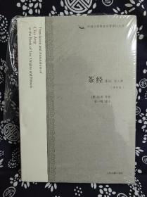 中国古代科技名著译注丛书：茶经译注（外三种）修订本（定价 32 元）（精装）