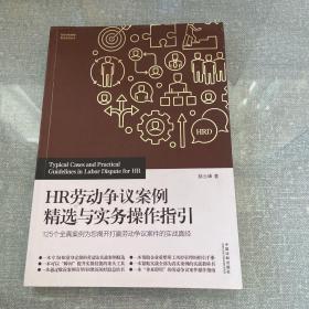 HR劳动争议案例精选与实务操作指引