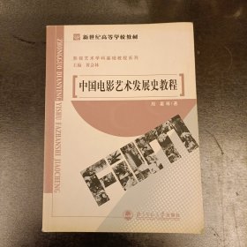 中国电影艺术发展史教程 (前屋70G)