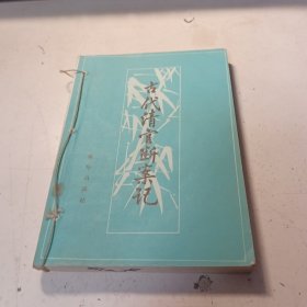 古代清官断案记
