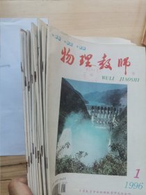 物理老师杂志 1996全年（共11册）