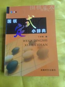 围棋定式小辞典