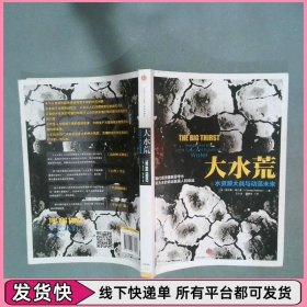 大水荒 水资源大战与动荡未来