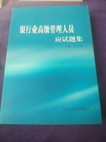 银行业高级管理人员应试题集