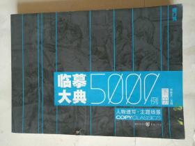 临摹大典5000例下册：人物速写 主题场景