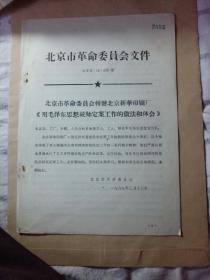 北京市革委会文件