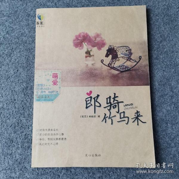 萌爱·郎骑竹马来 : 《青春美文》“萌爱”三年心动时刻