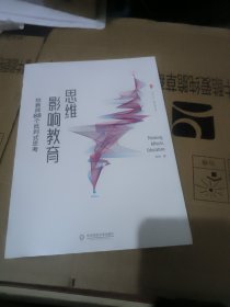 大夏书系·思维影响教育：给教师88个批判式思考（课堂革命，从思维革命开始）