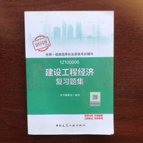 一级建造师2018教材 一建习题 建设工程经济复习题集  (全新改版)