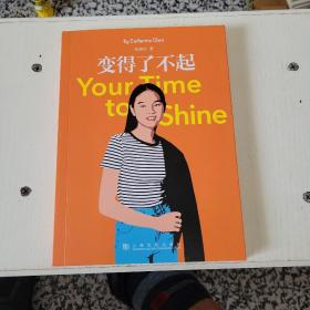 变得了不起