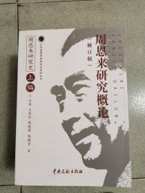 周恩来研究史：全五册