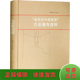 “延安农村调查团”兴县调查资料