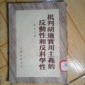 批判胡适实用主义的反动性和反科学性（作者为姚文元的父亲）