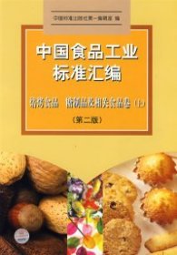 中国食品工业标准汇编。焙烤制品、糖制品及相关食品卷 上(第二版)