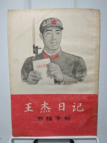 王杰日记（摘录）中楷字帖