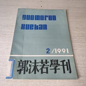 郭沫若学刊1991 2
