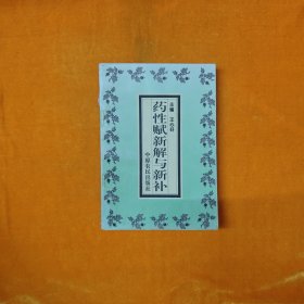 药性赋新解与新补
