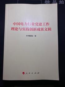 中国电力行业党建工作理论与实践创新成果文辑  含盘 （正版！无笔记！现货！）