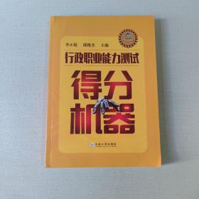 行政職業(yè)能力測試得分機(jī)器