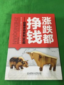 涨跌都挣钱：股票逆向获利36招