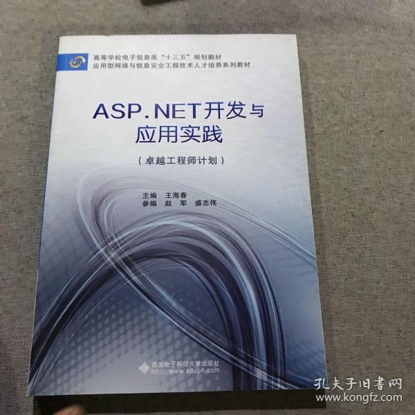 ASP.NET开发与应用实践（卓越工程师计划）