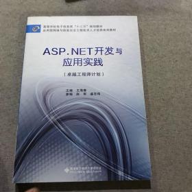 ASP.NET开发与应用实践（卓越工程师计划）