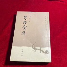 揅经室集 下册