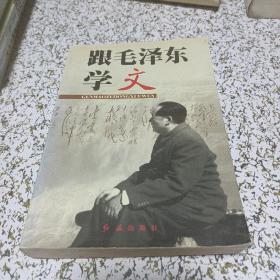 跟毛泽东学文