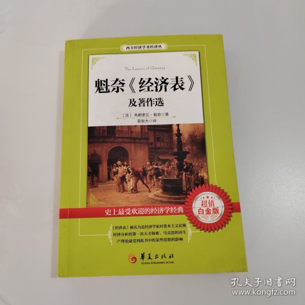 西方经济学圣经译丛：魁奈《经济表》及著作选