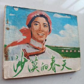 《沙漠的春天》60开电影，人美1976.9一版一印8品