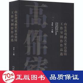 山东省戏曲名家高鼎铸工作室创作作品选