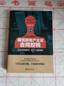 建筑房地产企业合同控税（第二版）