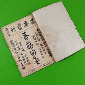 稀见建华药刊：万病回春-良方（八代名医，积存秘方.内附病症410余种，治方690多个）