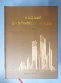 广西壮族自治区建筑装饰装修工程消耗量定额（上下册）、建筑装饰装修工程人工材料配合比机械台班基期价、建筑装饰装修工程费用定