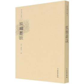 狐媚丛谈/稀见笔记丛刊