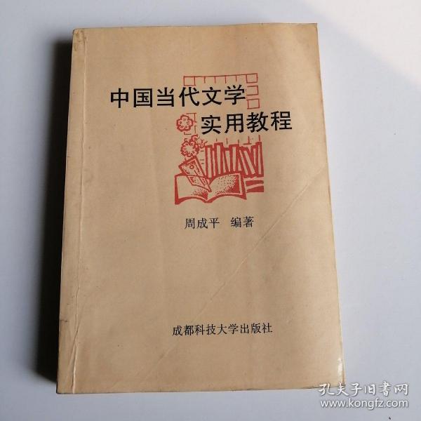 中国当代文学实用教程  周成平编著二手用过的旧书籍有划线及圈阅笔注
