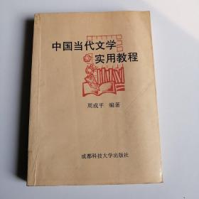 中国当代文学实用教程  周成平编著二手用过的旧书籍有划线及圈阅笔注