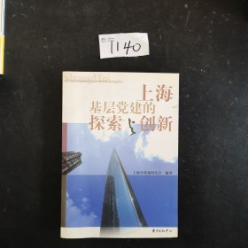 上海基层党建的探索与创新