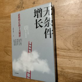 无条件增长：必然增长的十大规律