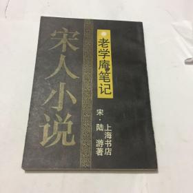 老学庵笔记【宋人小说之八】