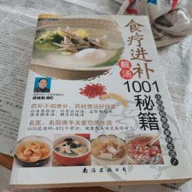 食疗进补靓汤1001秘籍