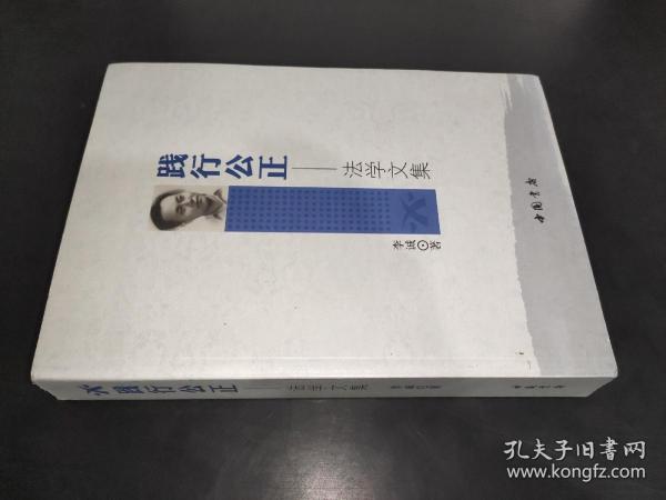 践行公正 法学文集