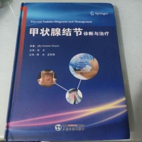 甲状腺结节诊断与治疗 原著：[美]Hossein Gharib 主审：田文 主译：陈光孟宪瑛